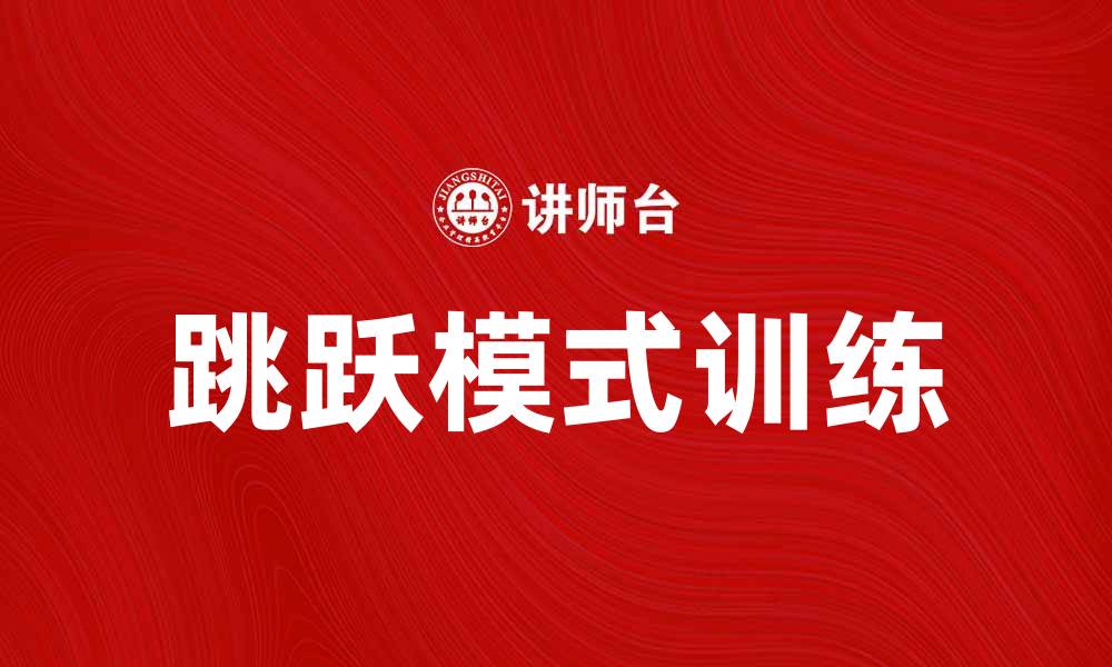 文章掌握跳跃模式，提升你的运动表现与效果的缩略图