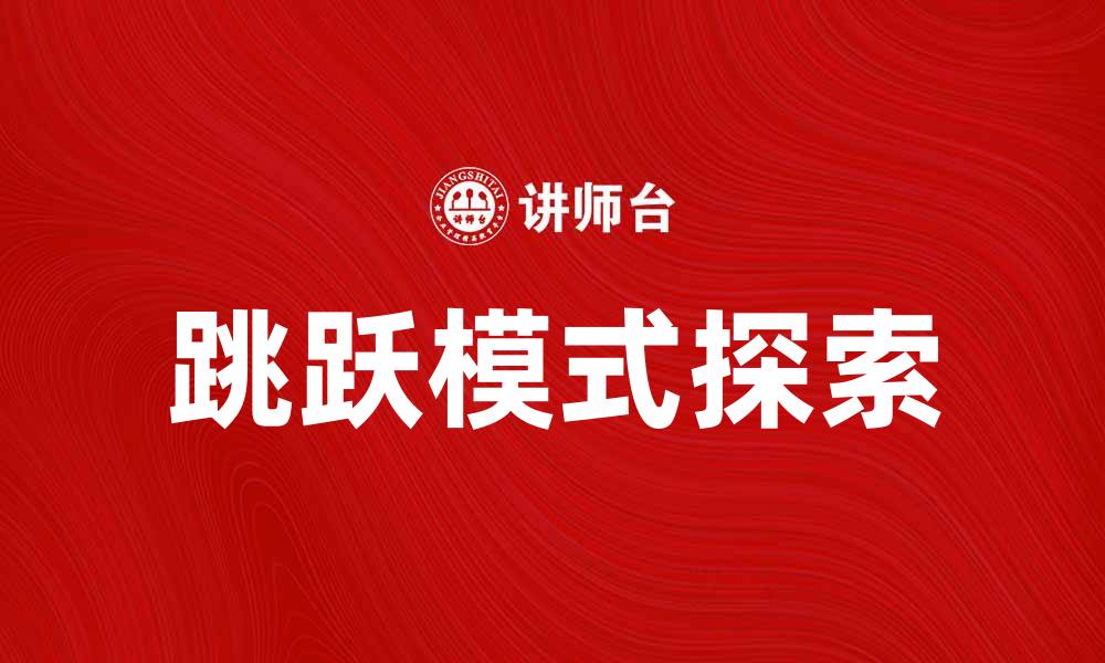 文章探索跳跃模式：提升运动表现的关键策略的缩略图
