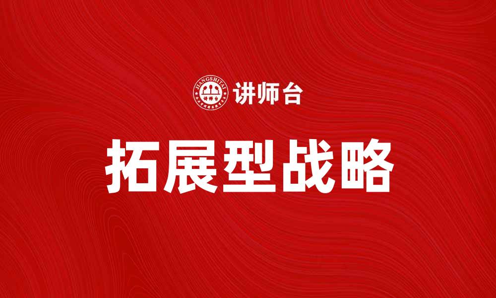 文章拓展型战略助力企业实现快速增长与转型的缩略图