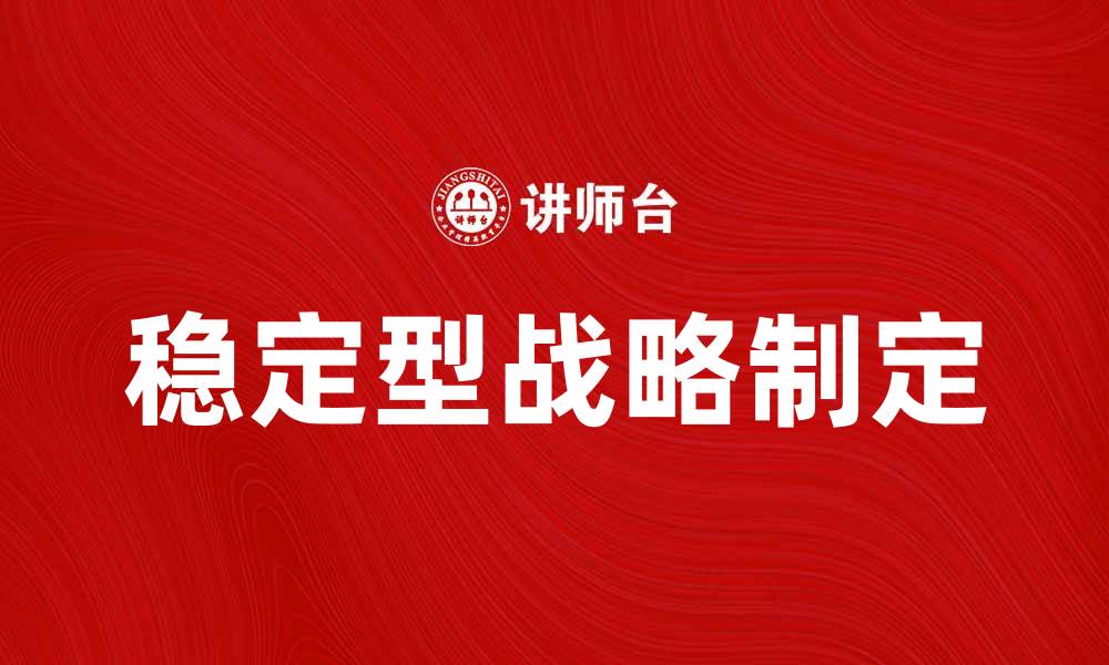 稳定型战略制定