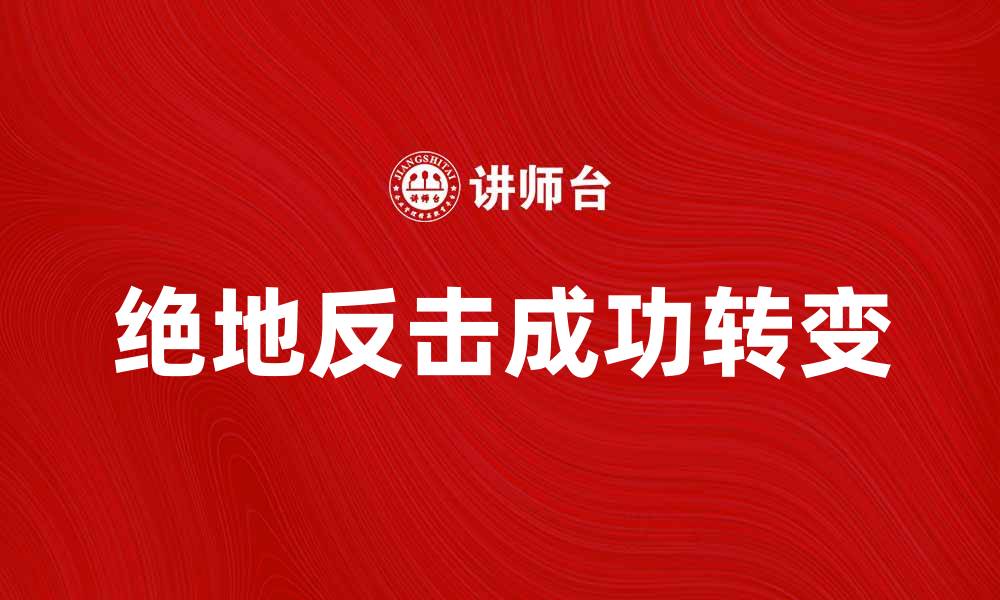 文章绝地反击：如何在逆境中实现成功转变的缩略图
