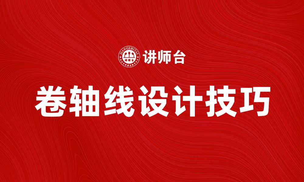 卷轴线设计技巧