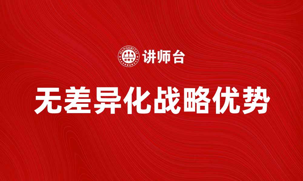 无差异化战略优势