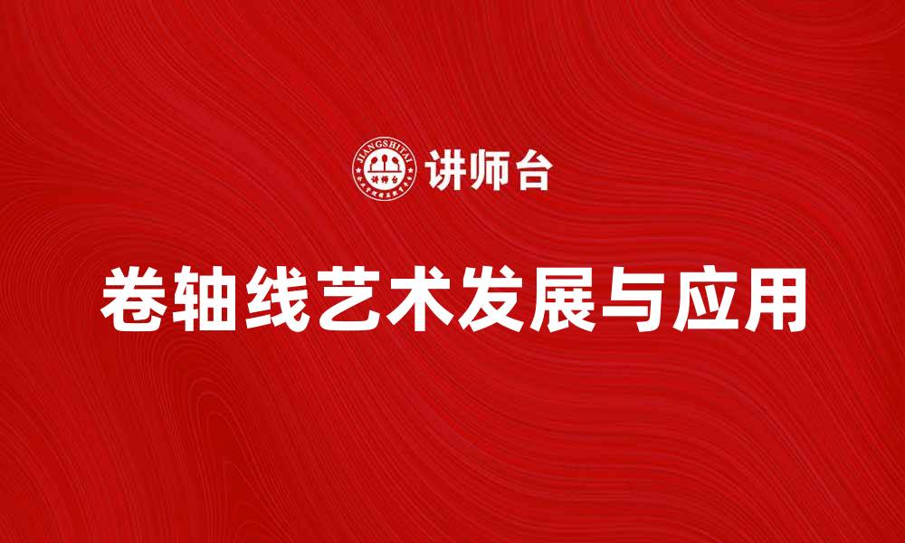 文章卷轴线艺术的魅力与应用探讨的缩略图