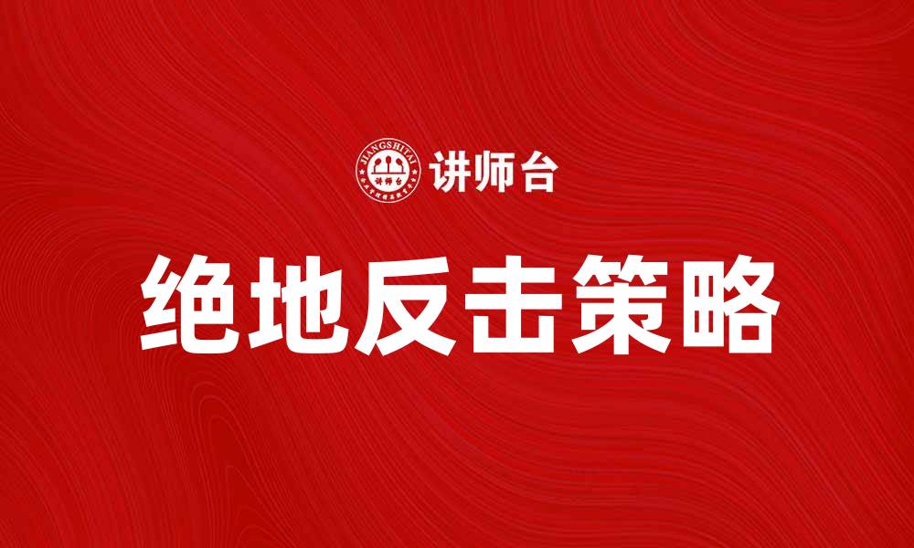 文章绝地反击：如何在逆境中实现突破与重生的缩略图