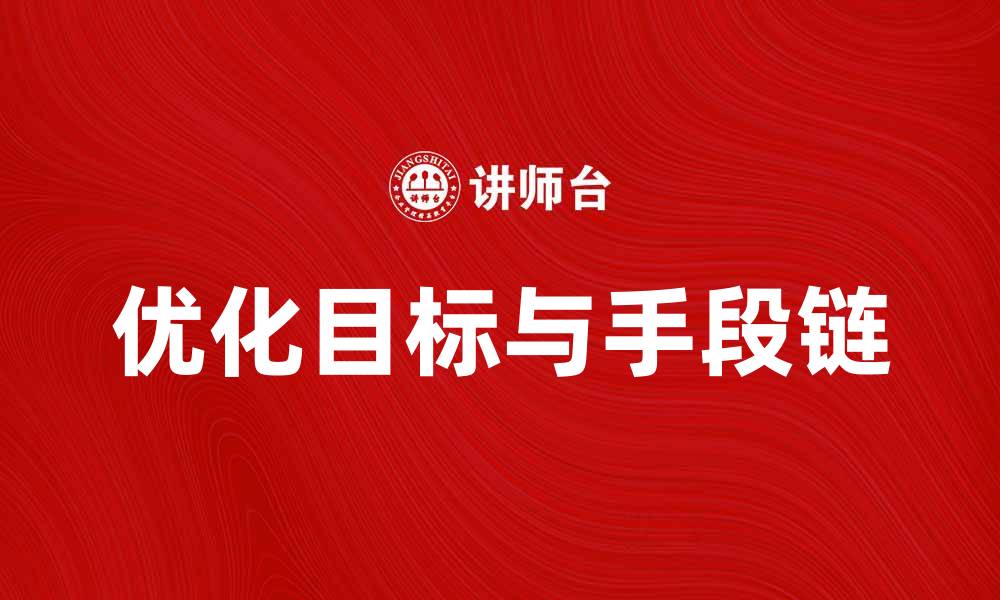 文章优化目标-手段链提升工作效率的有效策略的缩略图