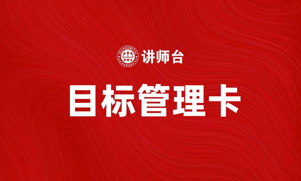 文章提升企业效率的目标管理卡使用指南的缩略图