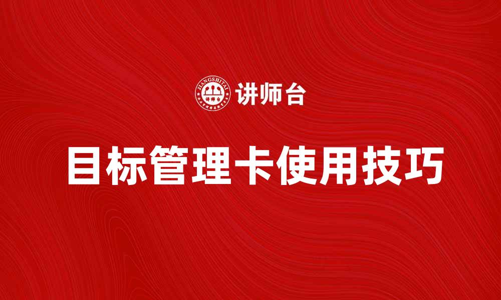 目标管理卡使用技巧