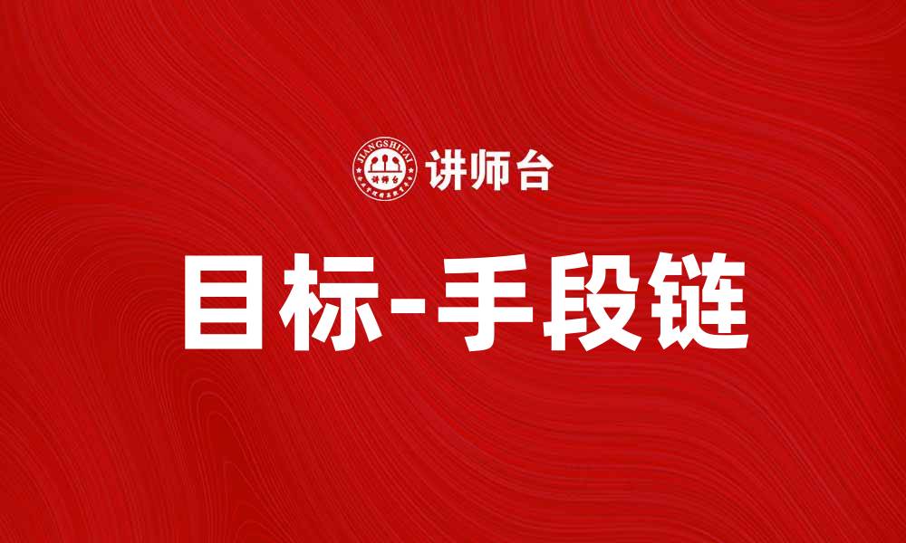 文章掌握目标-手段链，轻松实现人生理想的缩略图