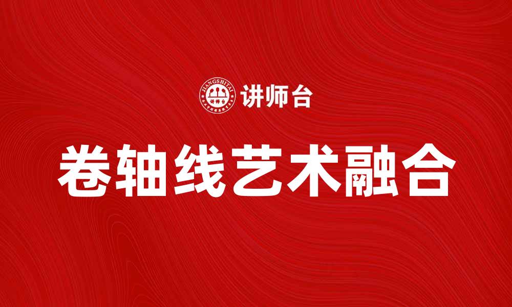 文章卷轴线艺术：探索传统与现代的完美结合的缩略图