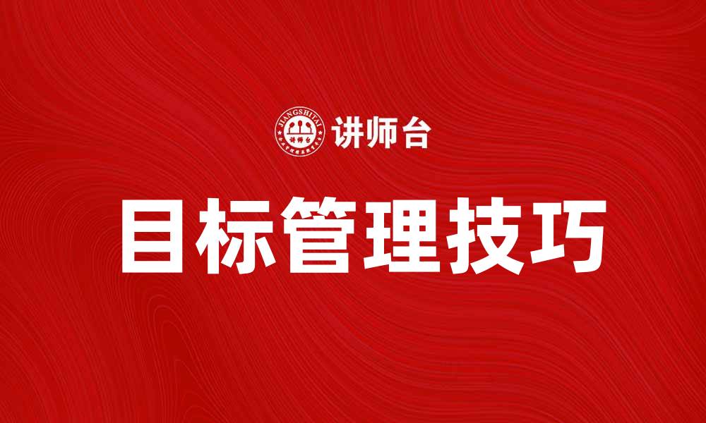 文章提升团队效率的目标管理手册分享与应用技巧的缩略图