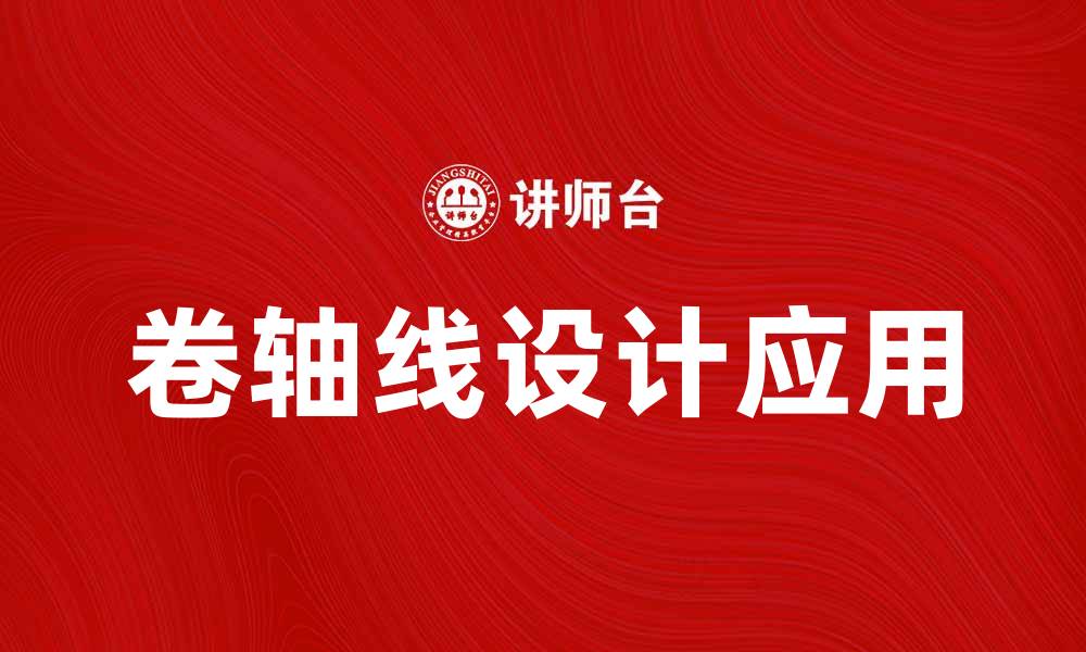 文章卷轴线的魅力：如何利用卷轴线提升设计效果的缩略图