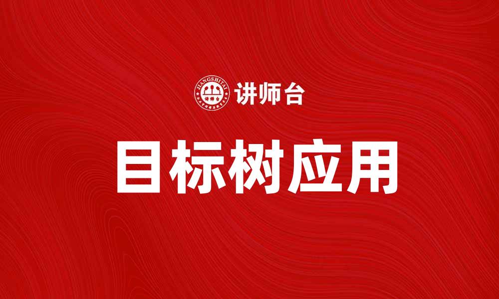 文章如何有效利用目标树提升项目管理效率的缩略图