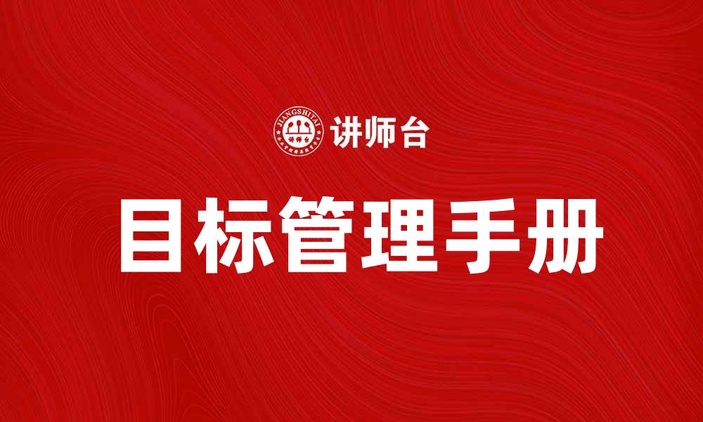文章全面解析目标管理手册助力团队高效运营的缩略图