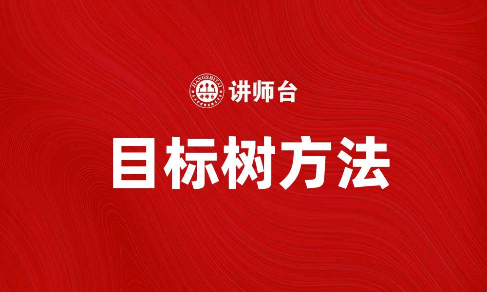 文章掌握目标树方法，助力实现个人与团队目标的缩略图