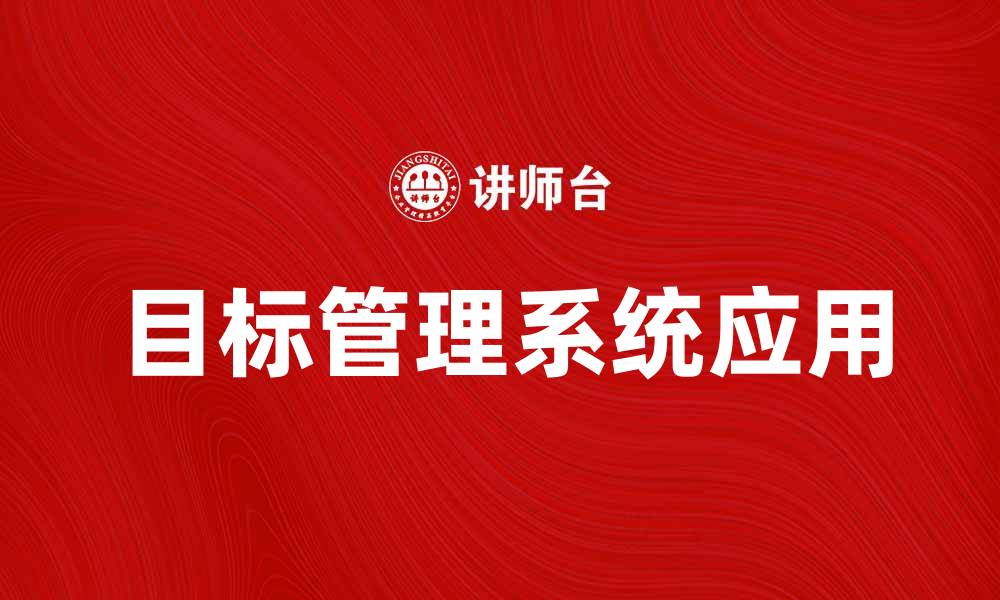 文章提升企业效益的目标管理系统应用解析的缩略图
