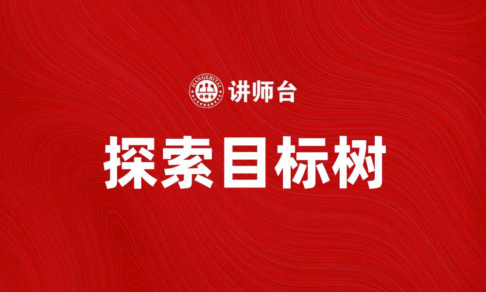 探索目标树
