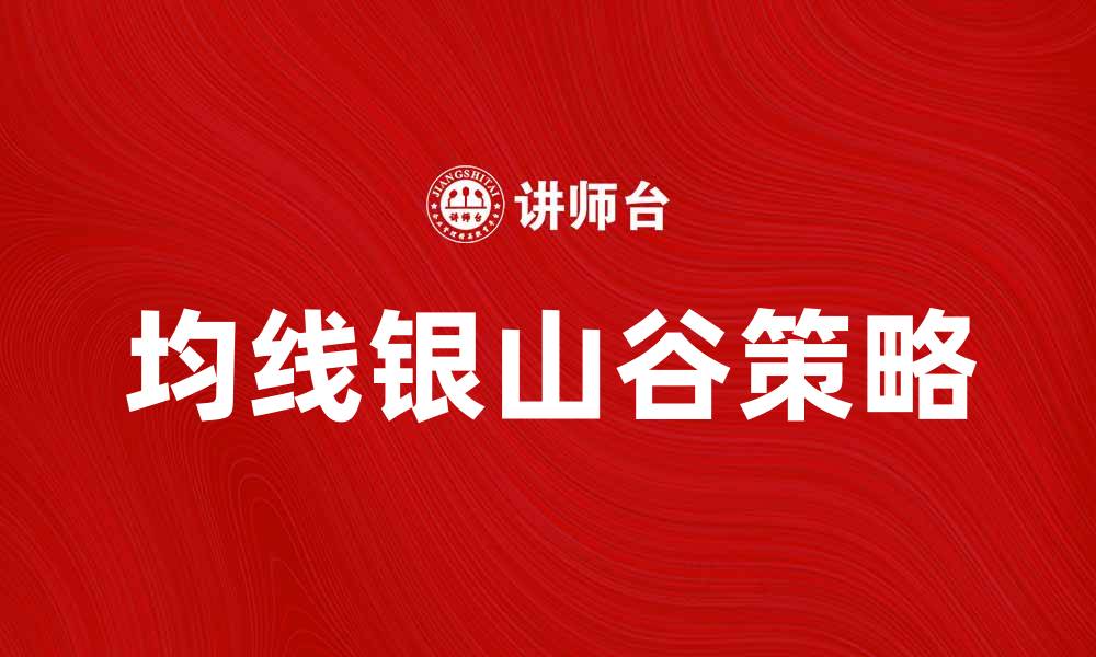 文章均线银山谷：如何把握投资机会与风险管理的缩略图