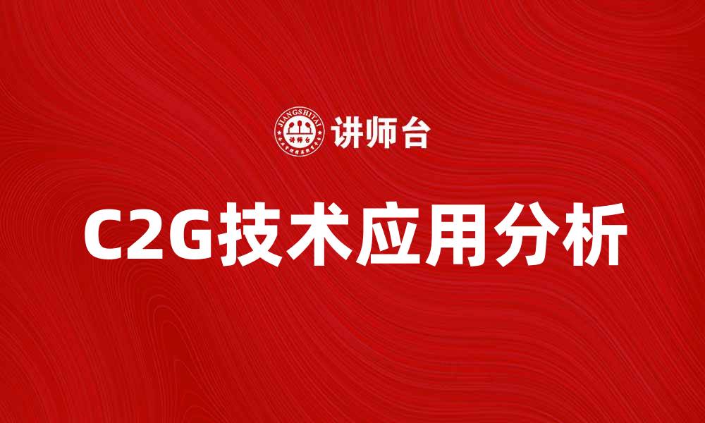 文章C2G技术在智能交通中的应用与前景分析的缩略图