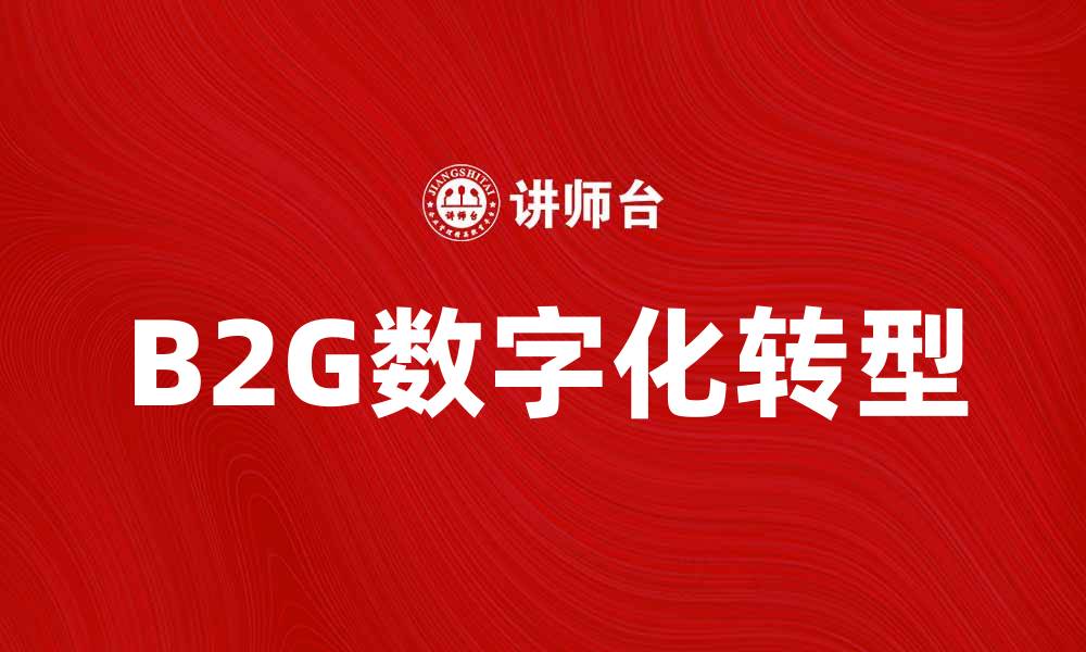文章B2G模式如何推动政府采购的数字化转型的缩略图