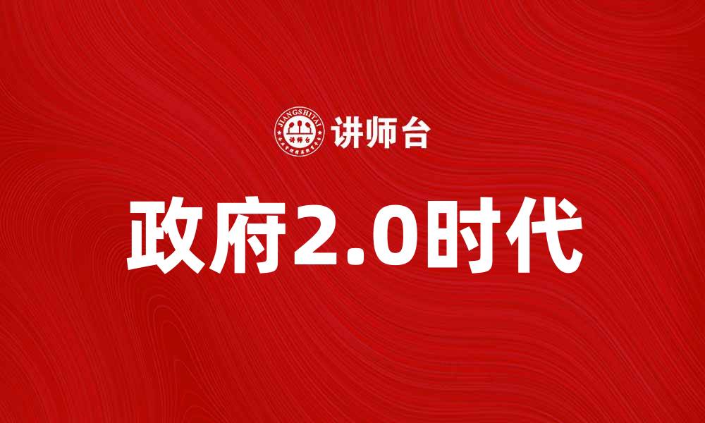 文章政府2.0时代：推动数字化转型与公众参与新模式的缩略图