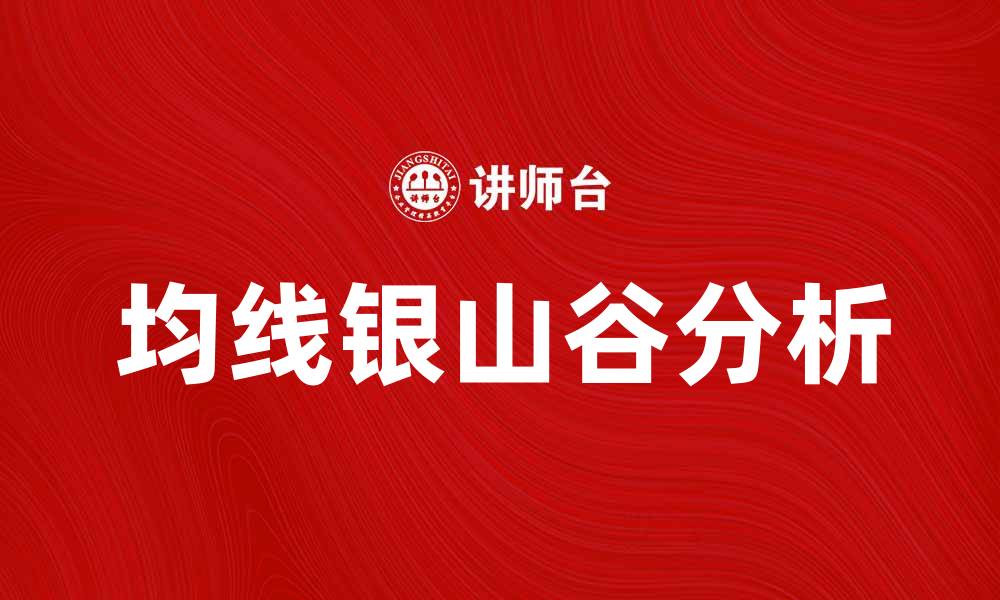 文章均线银山谷：揭示投资新机会与市场趋势分析的缩略图