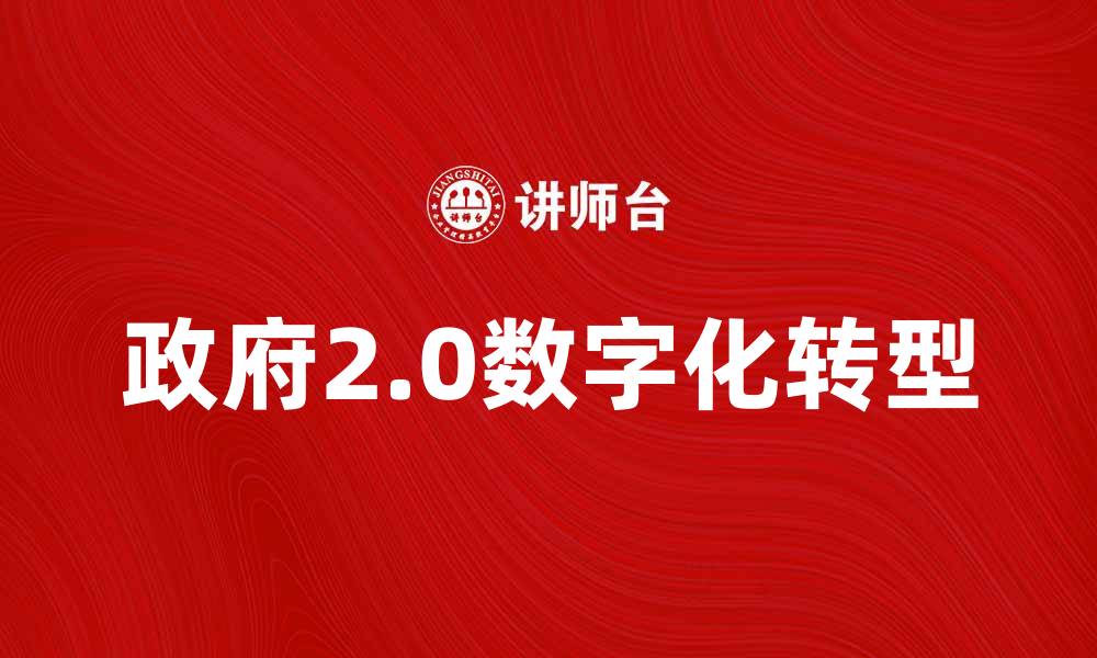 文章探索政府2.0时代的数字化转型与公共服务创新的缩略图