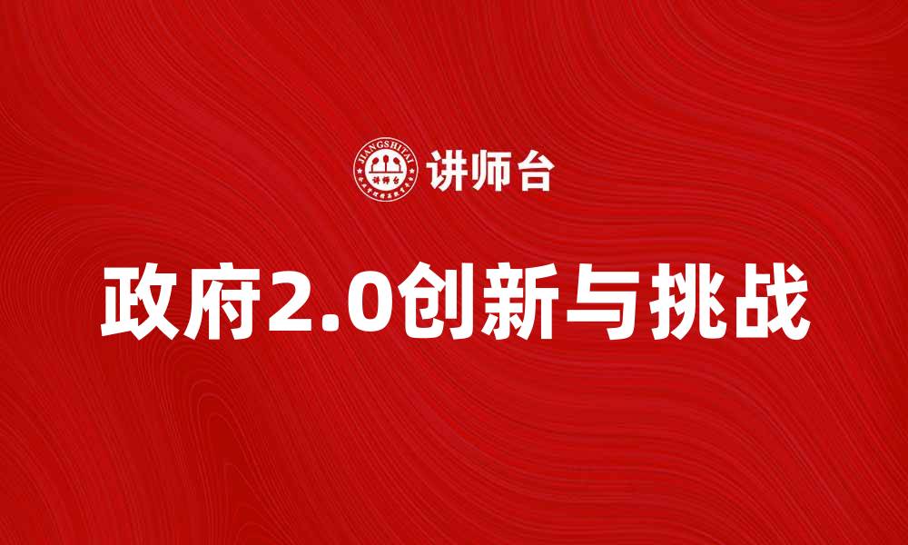 政府2.0创新与挑战