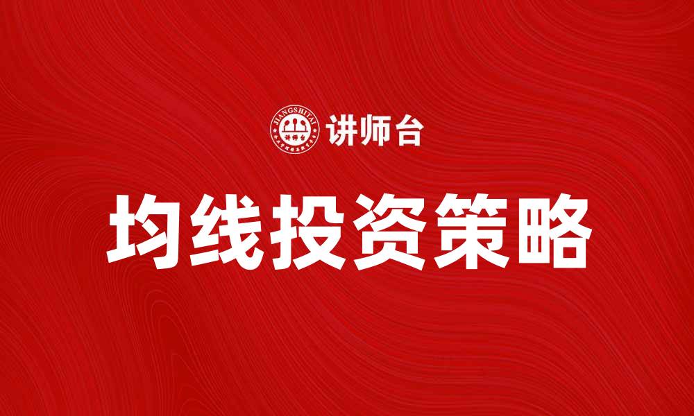 文章均线银山谷：揭示股市投资的秘密与策略的缩略图