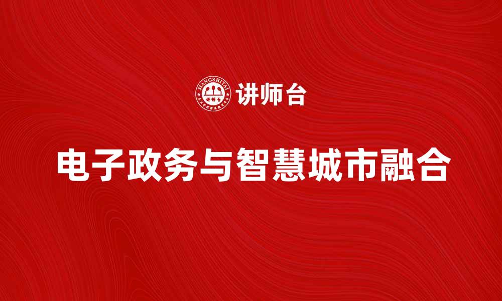 文章电子政务规划助力智慧城市建设新模式的缩略图