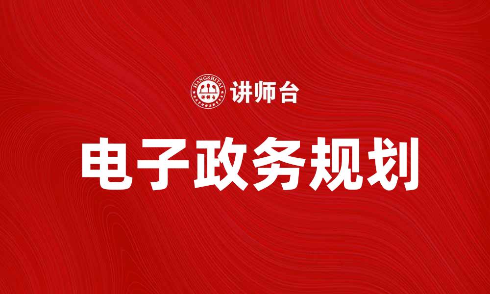文章提升城市管理效率的电子政务规划探讨的缩略图