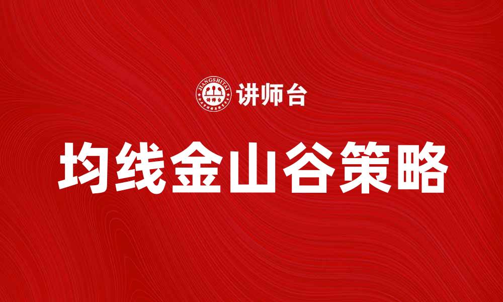 文章均线金山谷的投资策略与实战解析的缩略图