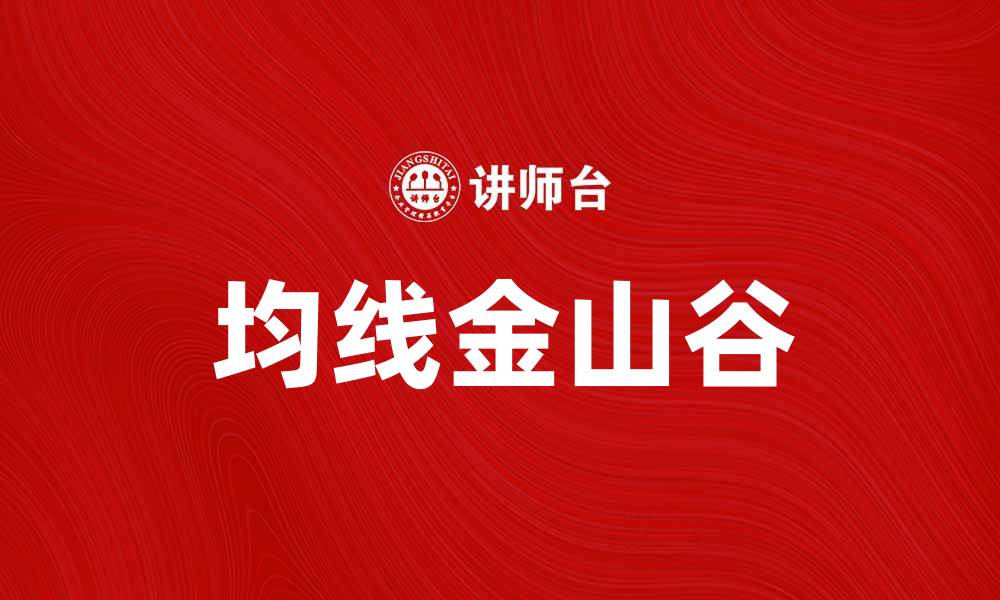 文章均线金山谷：揭示股市投资的成功秘诀的缩略图