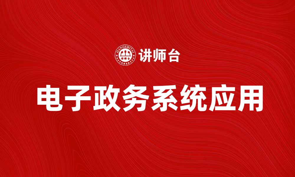文章提升政府服务效率的电子政务系统应用探讨的缩略图