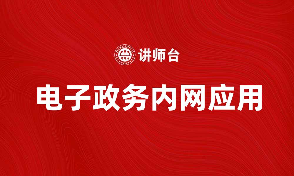 电子政务内网应用