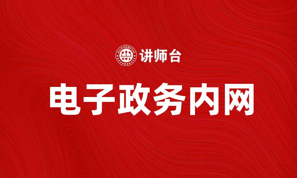 文章电子政务内网如何提升政府服务效率与透明度的缩略图