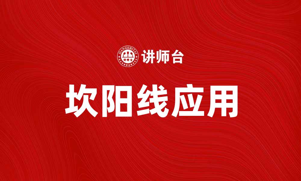 文章坎阳线的起源与应用解析，助你掌握风水学精髓的缩略图