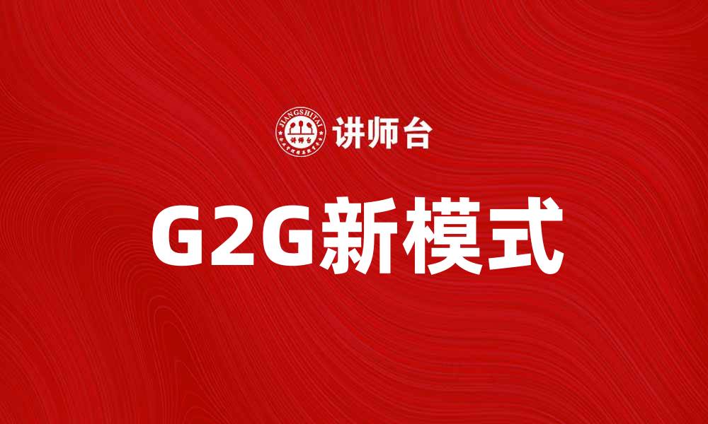 文章提升政府服务效率的G2G新模式探讨的缩略图