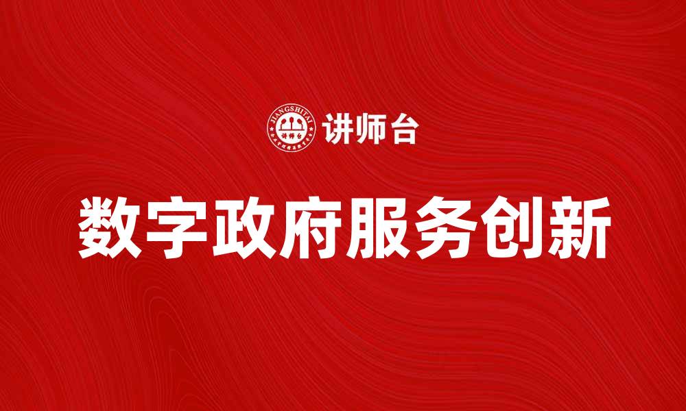 文章G2C模式下的数字政府服务创新探索的缩略图