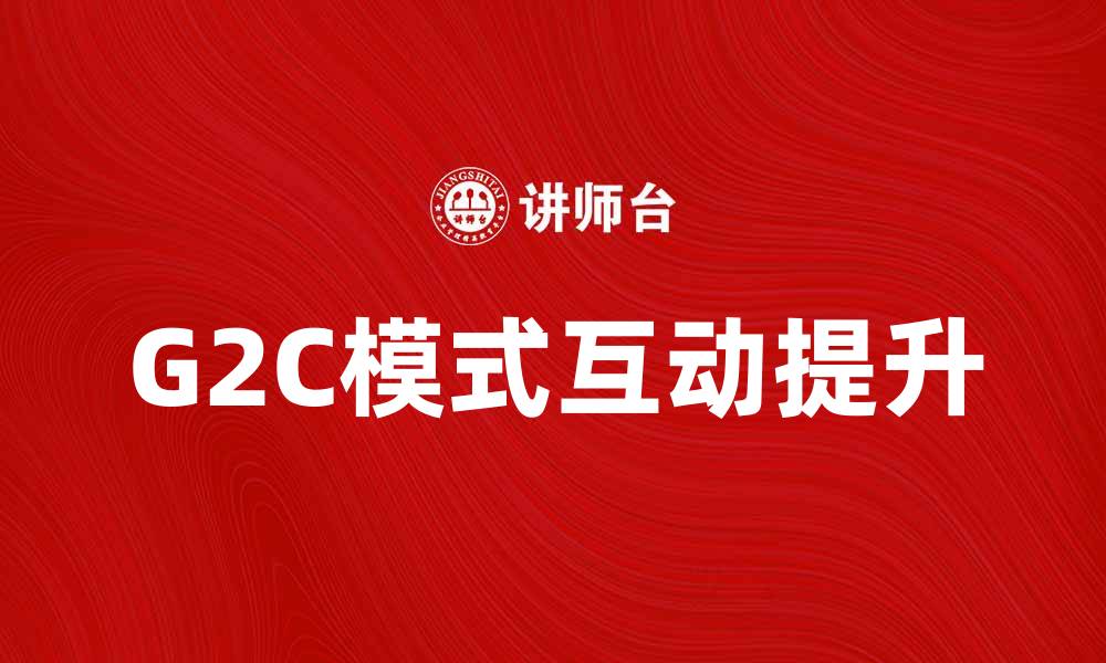 G2C模式互动提升