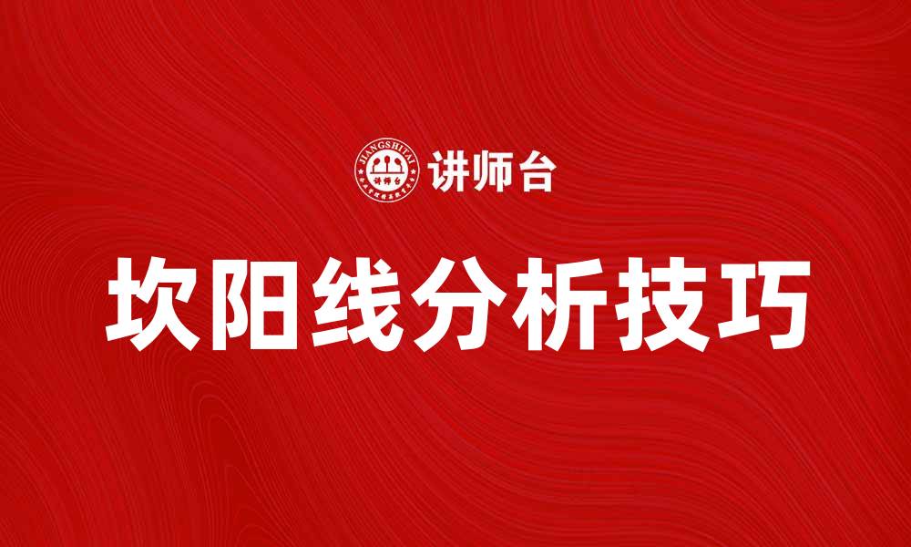 文章揭秘坎阳线的奥秘与实用技巧的缩略图