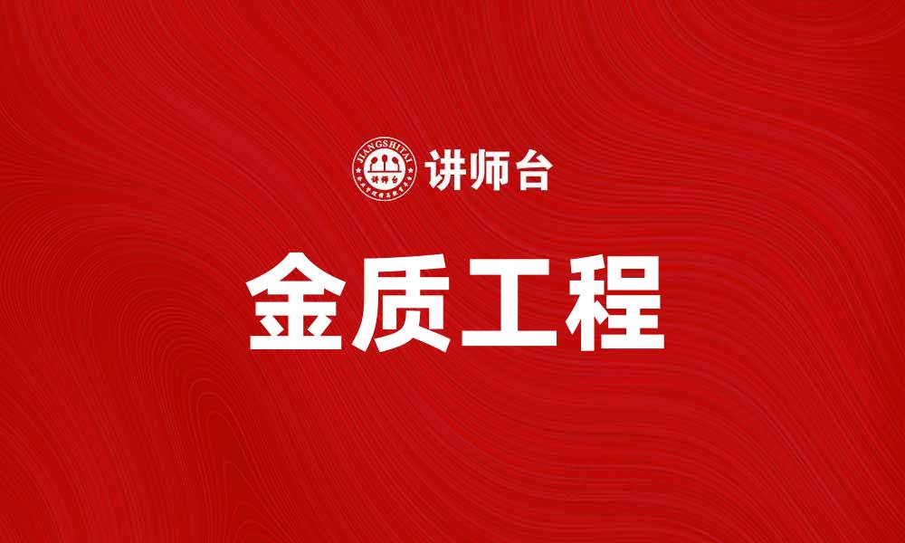 文章金质工程助力建筑行业的可持续发展与创新的缩略图