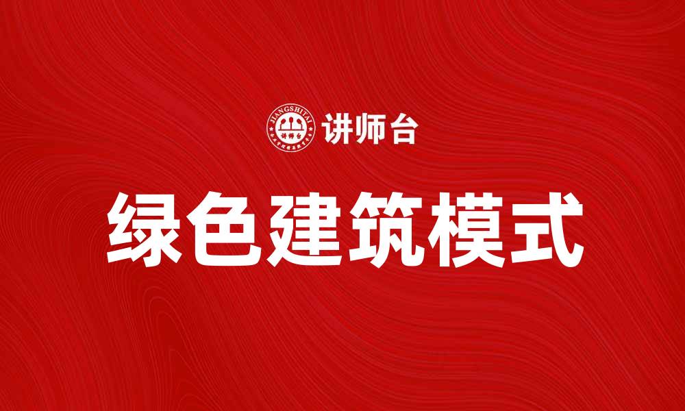 绿色建筑模式