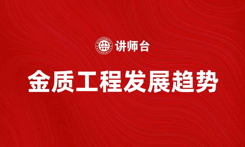 文章探索金质工程的魅力与未来发展趋势的缩略图