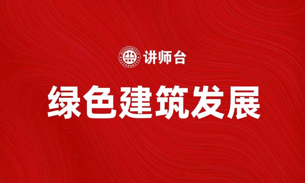 文章金宏工程助力绿色建筑发展新未来的缩略图
