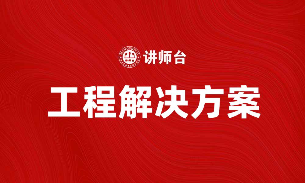 文章金宏工程：打造高效可靠的工程解决方案的缩略图