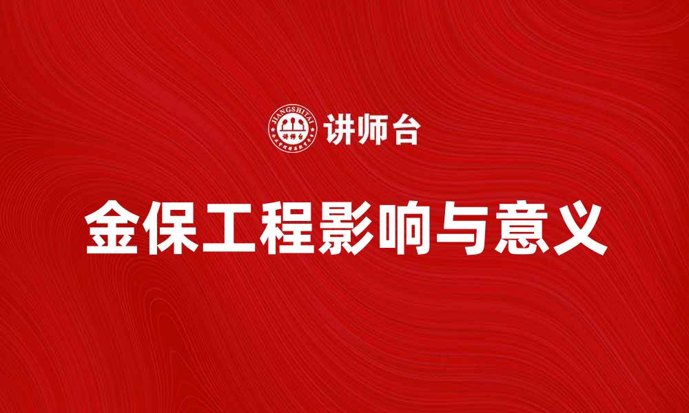 文章深入解析金保工程对社会保障的影响与意义的缩略图