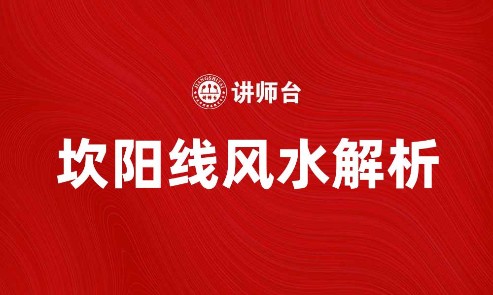 文章探秘坎阳线：解读其在风水中的重要性与应用的缩略图