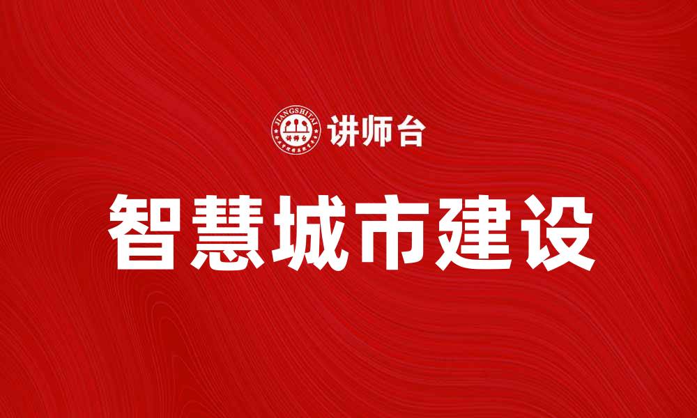 智慧城市建设