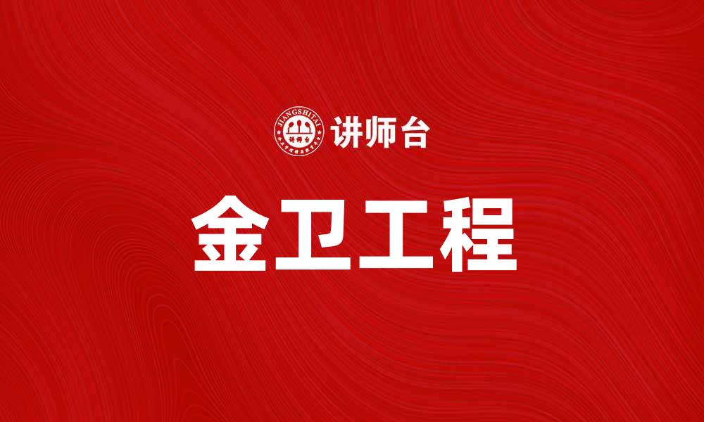 文章金卫工程助力城市发展与环境保护新模式的缩略图